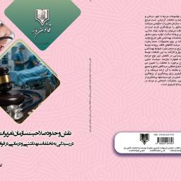 نقش و حدود صلاحيت‌ سازمان تعزيرات حكومتي در رسیدگی به تخلفات بهداشتي و درماني در قوانين جزايي ايران