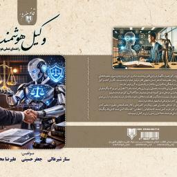 وکیل هوشمند (راهنمای عملی هوش مصنوعی برای وکلا)