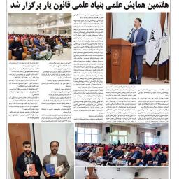 هفتمین همایش بنیاد علمی قانون یار با عنوان ((همایش پژوهش های علمی علوم اسلامی و انسانی در عصر نوین)) هشتم اسفند1403 برگزار شد
