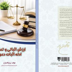 ارزش اثباتی و تعارض ادله اثبات دعوی