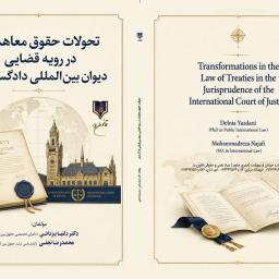 تحولات حقوق معاهدات در رویه قضایی دیوان بین‌المللی دادگستری