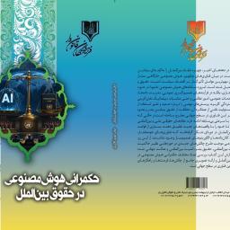 حکمرانی هوش مصنوعی در حقوق بین‌الملل