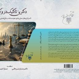 دکترین تاکتیک در وکالت (استراتژی‌های عملی و فنون هوشمندانه در دفاع قضایی و مدیریت پرونده)