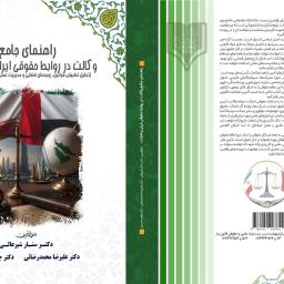 راهنمای جامع وکالت در روابط حقوقی ایران و امارات (تحلیل تطبیقی قوانین، رویه‌های قضایی و مدیریت عملی پرونده‌های فرامرزی)