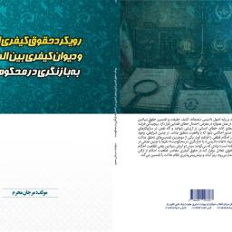 رویکرد حقوق کیفری ایران و دیوان کیفری بین المللی به بازنگری در محکومیت