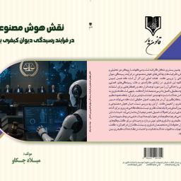 نقش هوش مصنوعی در فرایند رسیدگی دیوان کیفری بین المللی 