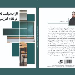 اثرات سیاست تحمل صفر در نظام آموزشی مدارس