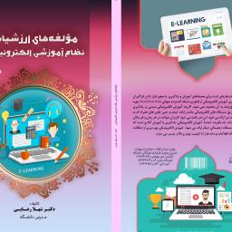مولفه های ارزشیابی نظام آموزشی الکترونیکی