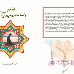 رابطه دین با سلامت روحی و روانی فردی