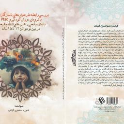 بررسی رابطه طرحواره های ناسازگار اولیه با ترومای دوران کودکی و Ptsd