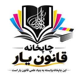 اطلاعیه چاپ کتب و جزوات علمی با تخفیف ویژه (چاپخانه قانون یار)