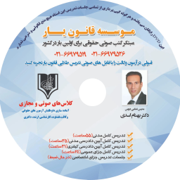 تدریس های دکتر بهنام اسدی ( حقوق مدنی+آیین دادرسی مدنی+آیین دادرسی کیفری+جزا) از موسسه قانون یار (رایگان)