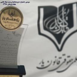 فراخوان دهمین جشنواره انتخاب 20پژوهشگر برتر و برگزیده کشور (1405) موسسه قانون یار (بیست تندیس طلایی برای بیست پژوهشگر برگزیده)