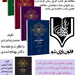 دانلود بخش هایی از کتب موسسه قانون یار (پی دی اف کتب قانون یار) دکتر بهنام اسدی به همراه دی وی دی تدریس کتب