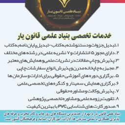 خدمات علمی-پژوهشی بنیاد علمی قانون یار (با قانون یار، برجسته شوید)