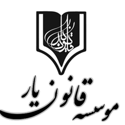خدمات علمی-پژوهشی بنیاد علمی قانون یار (با قانون یار، برجسته شوید)