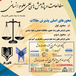 اولین همایش مطالعات و پژوهش های علمی علوم انسانی (کرمانشاه- 24 اسفند 1397) بنیاد علمی قانون یار