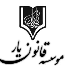 قانون‌یار؛ همراه اندیشه، دانش و پیشرفت علمی کشور