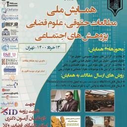 سومین و چهارمین همایش علمی-پژوهشی در حوزه های مطالعات علمی علوم انسانی در جهان اسلام (تهران، مجازی- 1400) قانون یار