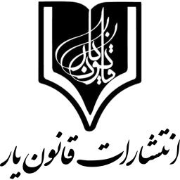 چرا باید کتابم را در انتشارات قانون یار چاپ و منتشر کنم؟ مزایا و امتیازات خاص و عالی نشر قانون یار