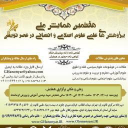 هفتمین همایش ملی بنیاد علمی قانون یار با عنوان هفتمین همایش پژوهش های علمی علوم اسلامی و انسانی در عصر نویـــن (کرمانشاه 1403/12/08) قانون یار