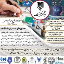 اطلاعیه برگزاری دهمین همایش تحقیقات و یافته های نوین علمی در حوزه علوم انسانی و فرهنگی (اصفهان، دهاقان 1404/11/27) قانون یار