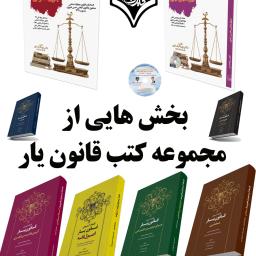 دانلود بخش هایی از کتب موسسه قانون یار (پی دی اف کتب قانون یار) تالیف دکتر بهنام اسدی (1405)