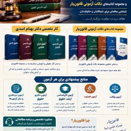 معتبرترین، کامل ترین و بهترین منابع و کتب آزمون وکالت، قضاوت، کارشناسی ارشد و دکتری (کتب قانون یار برای چه آزمونی مناسب است؟)