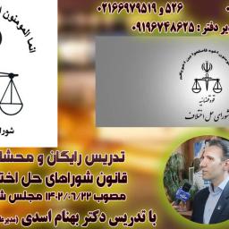 دانلود رایگان تدریس قانون جدید شوراهای حل اختلاف مصوب ۱۴۰۲ | آموزش نکات و تله‌های تستی توسط دکتر بهنام اسدی