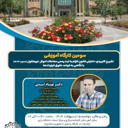 کارگاه حقوقی تشریح قانون الزام به ثبت معاملات اموال غیرمنقول-دانشگاه رازی-مدرس: دکتر بهنام اسدی وکیل دادگستری (اردیبهشت1404)