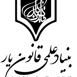 بهترین روش مطالعه برای آزمون وکالت-توصیه رتبه های تک رقمی آزمون وکالت به داوطلبان آزمون های حقوقی (بنیاد علمی قانون یار)