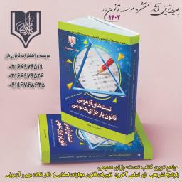 کتاب تست های آزمونی قانون یار جزای عمومی ((از موسسه و انتشارات قانون یار)) چاپ و منتشر شد