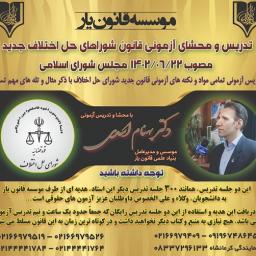 دانلود رایگان تدریس قانون جدید شوراهای حل اختلاف مصوب ۱۴۰۲ | آموزش نکات و تله‌های تستی توسط دکتر بهنام اسدی