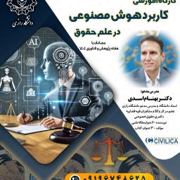 سمینار آموزشی و کارگاه علمی کاربرد هوش مصنوعی در علم حقوق (مدرس دکتر بهنام اسدی) دانشگاه رازی(مصادف با هفته پژوهش) 24آذر1404
