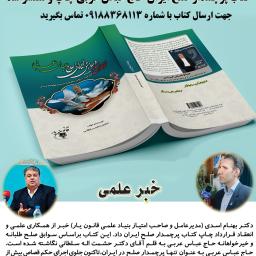 کتاب پرچمدار صلح و سازش در ایران (حاج عباس عربی) در انتشارات قانون یار چاپ شد- کتاب عباس عربی