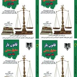 دانلود بخش هایی از کتب موسسه قانون یار (پی دی اف کتب قانون یار) دکتر بهنام اسدی به همراه دی وی دی تدریس کتب