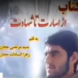 رونمایی از کتاب شهید حجازی (همایش بهمن ماه موسسه قانون یار-اصفهان-دانشگاه ازاد دهاقان 26 بهمن 1404)