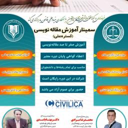 سمینار آموزش مقاله نویسی (گستره ملی) مدرس دکتر بهنام اسدی (اصفهان-دانشگاه آزاد دهاقان، 26 بهمن1404)