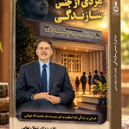 مراسم رونمایی دو کتاب تالیفی دکتر شهلا رضایی با موضوع زندگی نامه دو خیر مدرسه ساز (دکتر ایرج غارتی و مهندس حشمت اله عیوضی) تاریخ 6 آبان 1405 با حضور معاون آموزش و پرورش و مسئولان استان کرمانشاه برگزار شد